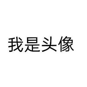 你能不能少吃点头像