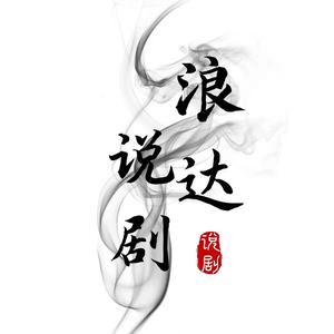 浪达说剧头像