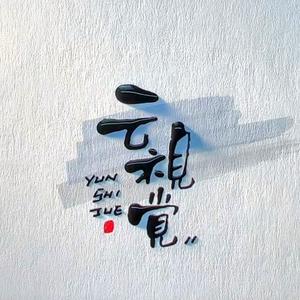 云视觉头像