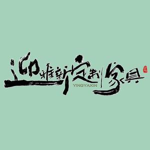 迎雅新-定制工厂头像