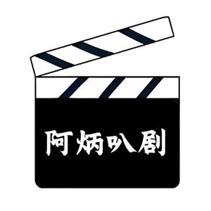 阿炳叭剧头像