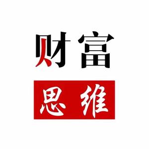 财富新思维头像