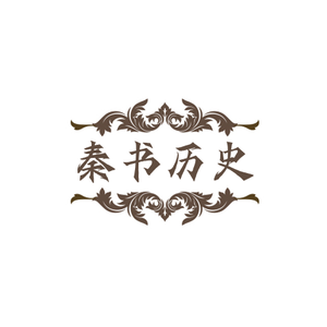 秦书历史头像