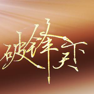 破锋天下头像