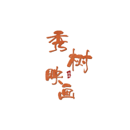 秀树映画头像