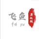 飞鱼剪视频头像