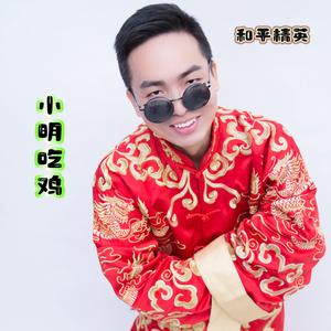 小明吃鸡•老六头像