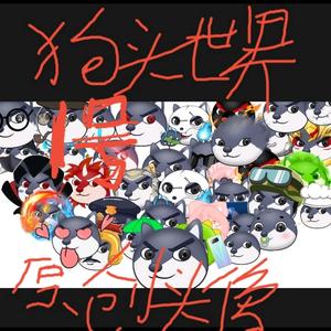 狗头世界1号老晨光头像