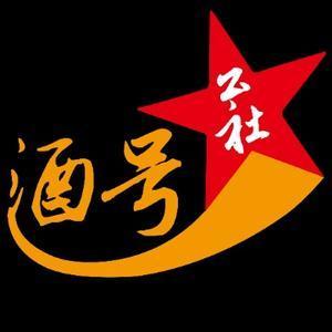 酒号公社私人定制酒坊头像