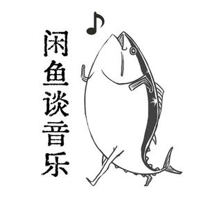 闲鱼谈音乐头像