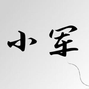 小军2S3H头像