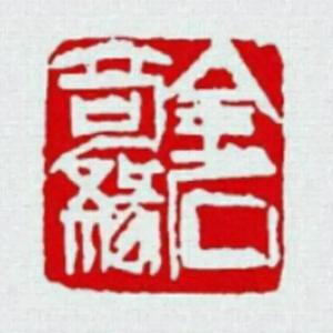 无墨轩头像