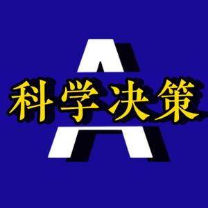 科学决策头像