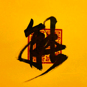 九转肥肠z头像