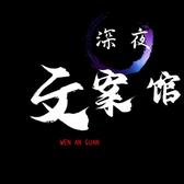 文案馆馆主1119头像