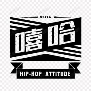 嘻哈小队一号成员 头像