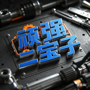 顽强二宝子头像