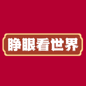 睁眼看世界头像