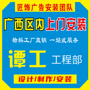 匠饰广告安装-谭工【广西区内上门安装】头像