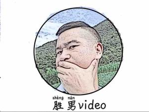 胜男的Vlog头像