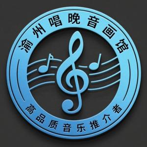 渝州唱晚音画馆头像