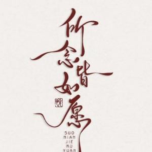 一念心清净Z头像