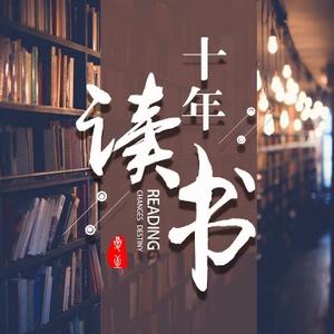 十年读书头像
