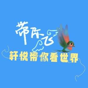 轩悦带你看世界头像