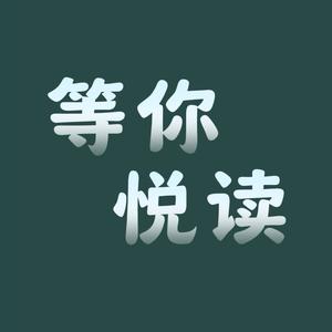 等你悦读头像