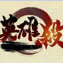 小志英雄杀头像