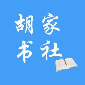 胡家书社头像