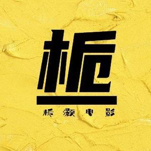 栀灏电影头像