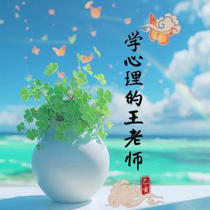 学心理的王老师头像