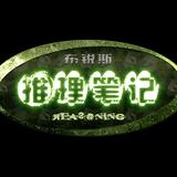推理笔记之影月幽旋头像