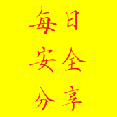 每日安全分享头像