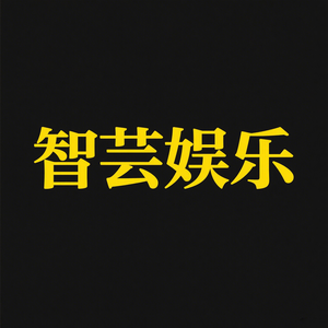 智芸娱乐头像
