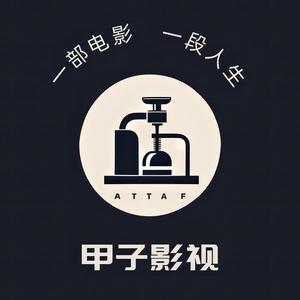 甲子影视头像