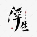 浮生呓语头像
