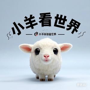 小羊看世界V头像
