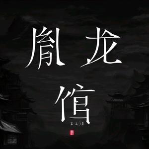 胤龙馆头像