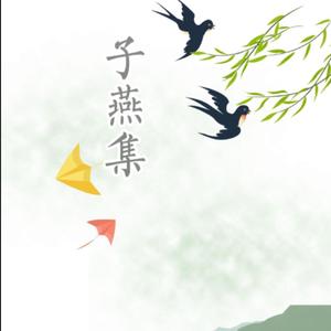 子燕集头像