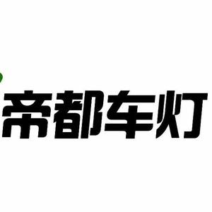 帝都车灯邵阳总店头像