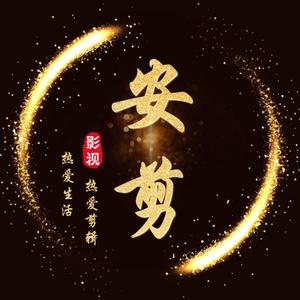 安剪影视头像