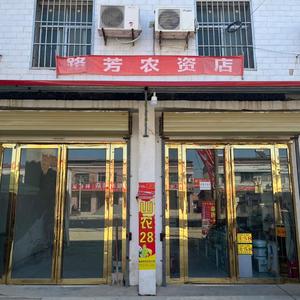 舍屯路芳农资店头像