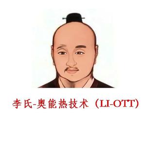 李氏热超导热管发明家 头像