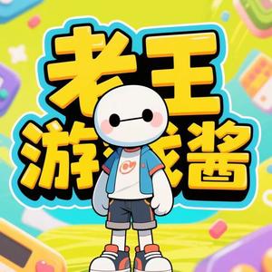 老王游戏酱头像