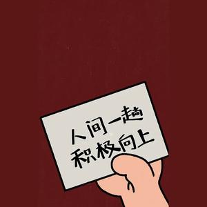 狮子座的刘春天 头像