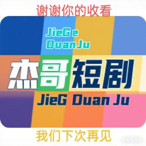 杰哥剧场头像