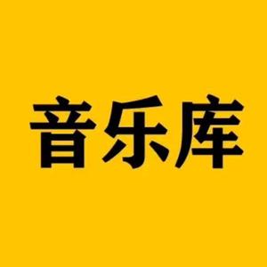 高山音乐汇头像