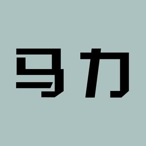马力知多少头像